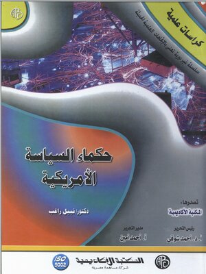 cover image of حكماء السياسة الأمريكية